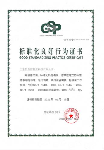 標準化良好行為證書