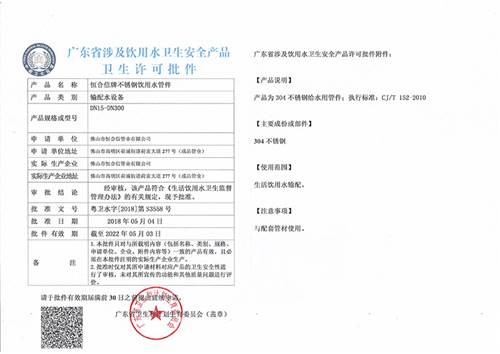 管件衛生許可證