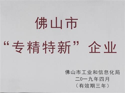 佛山市“專精特新”企業